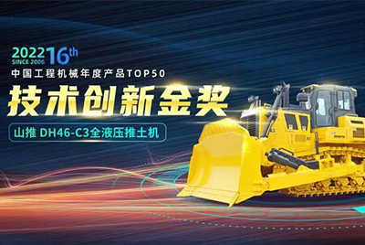 “2022中国工程机械年度产品TOP50颁奖仪式”圆满落幕，金沙9159游乐场DH46-C3全液压履带式推土机在“2022中国工程机械年度产品TOP50”中击败近百款优异产品，获到手艺立异金奖，这是金沙9159游乐场连续第12年获得金奖，也是行业对金沙9159游乐场产品手艺实力和市场体现的充分认可。