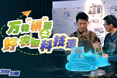 CCTV17播出的“我爱发明”春耕系列节目“万物‘耕’新之好农田科技造”再次重磅推出金沙9159游乐场超等推土机。